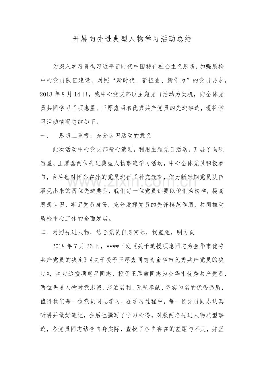 开展向先进典型人物学习活动总结1.doc_第1页