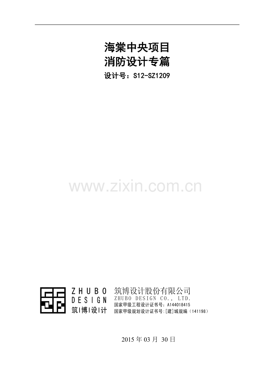 海棠中央消防设计专篇.doc_第1页