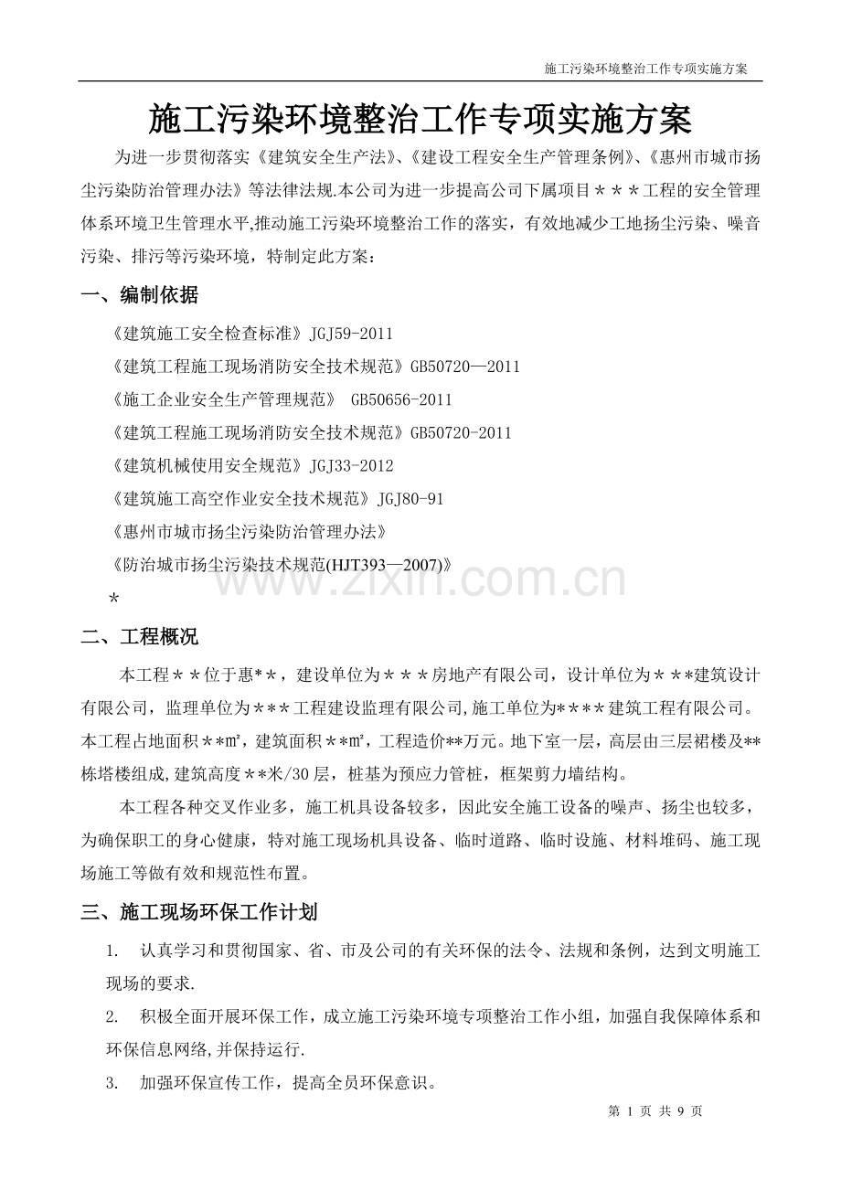 施工污染环境整治工作专项实施方案.doc_第1页