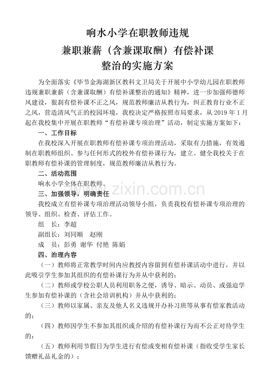 学校关于在职教师有偿补课专项治理活动实施方案.doc_第1页