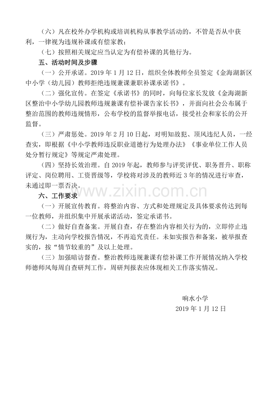 学校关于在职教师有偿补课专项治理活动实施方案.doc_第2页