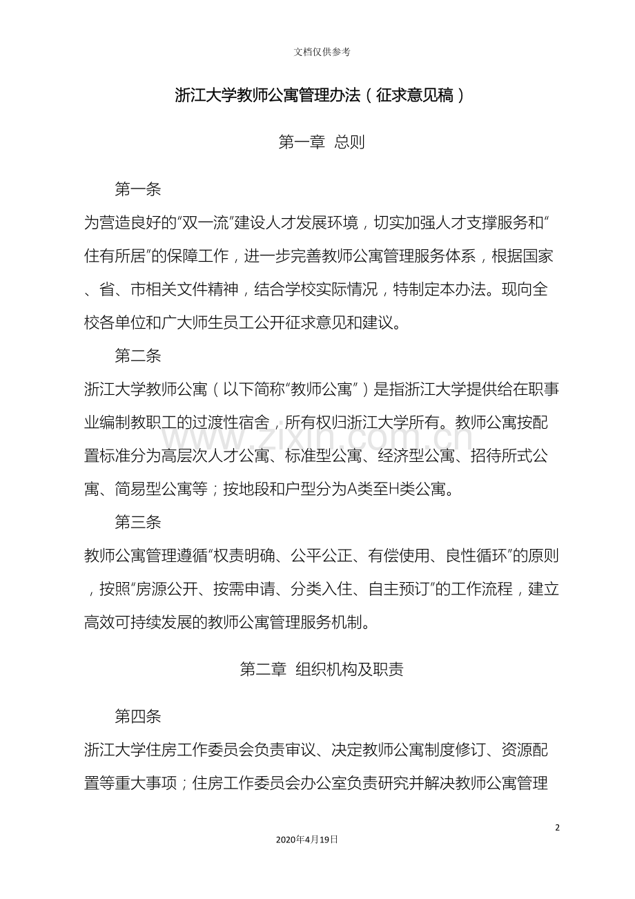 浙江大学教师公寓管理办法征求意见稿范文.doc_第2页