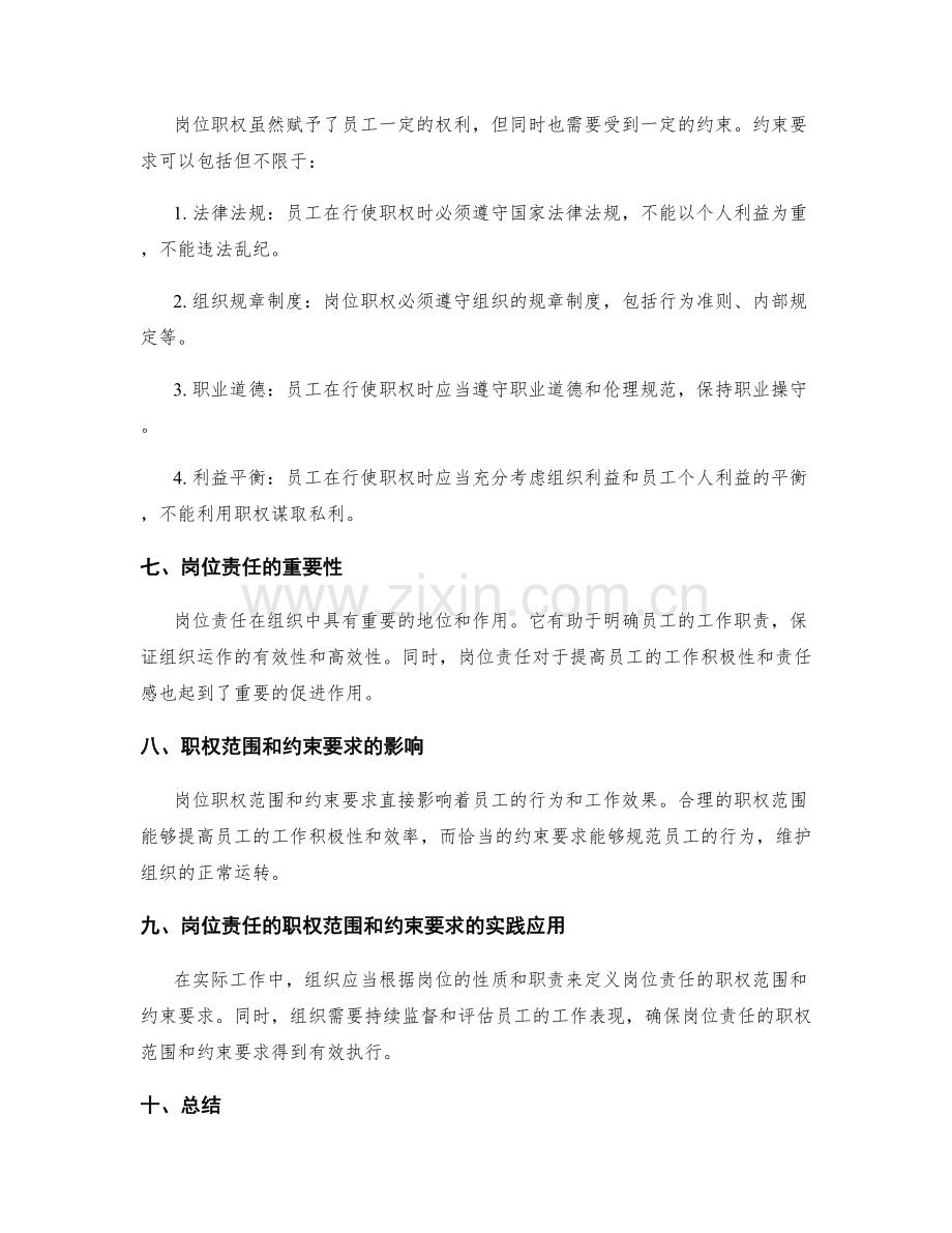 岗位责任的职权范围和约束要求.docx_第2页