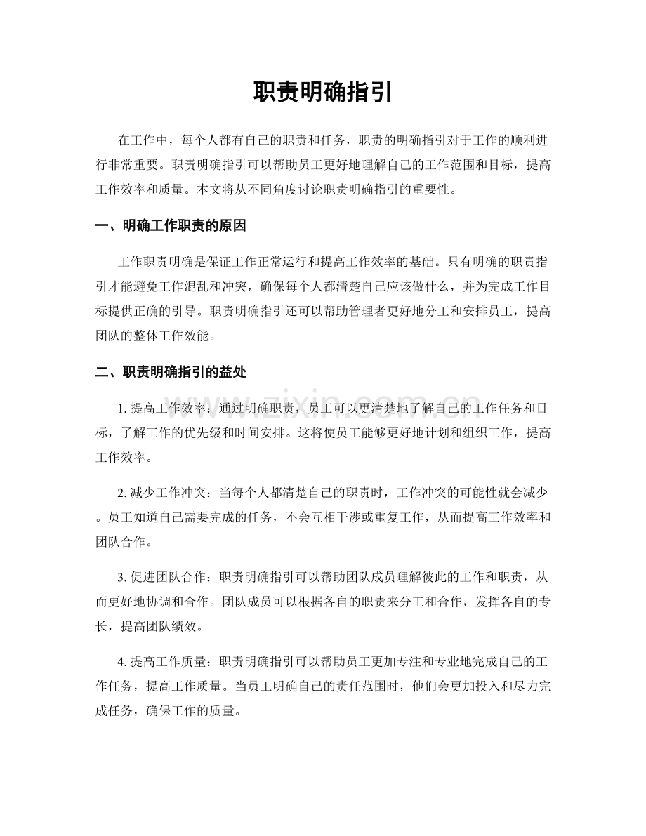职责明确指引.docx_第1页