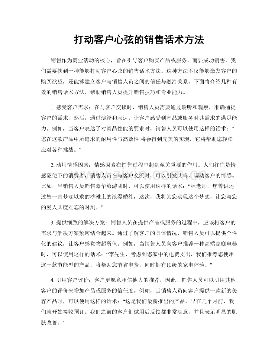 打动客户心弦的销售话术方法.docx_第1页