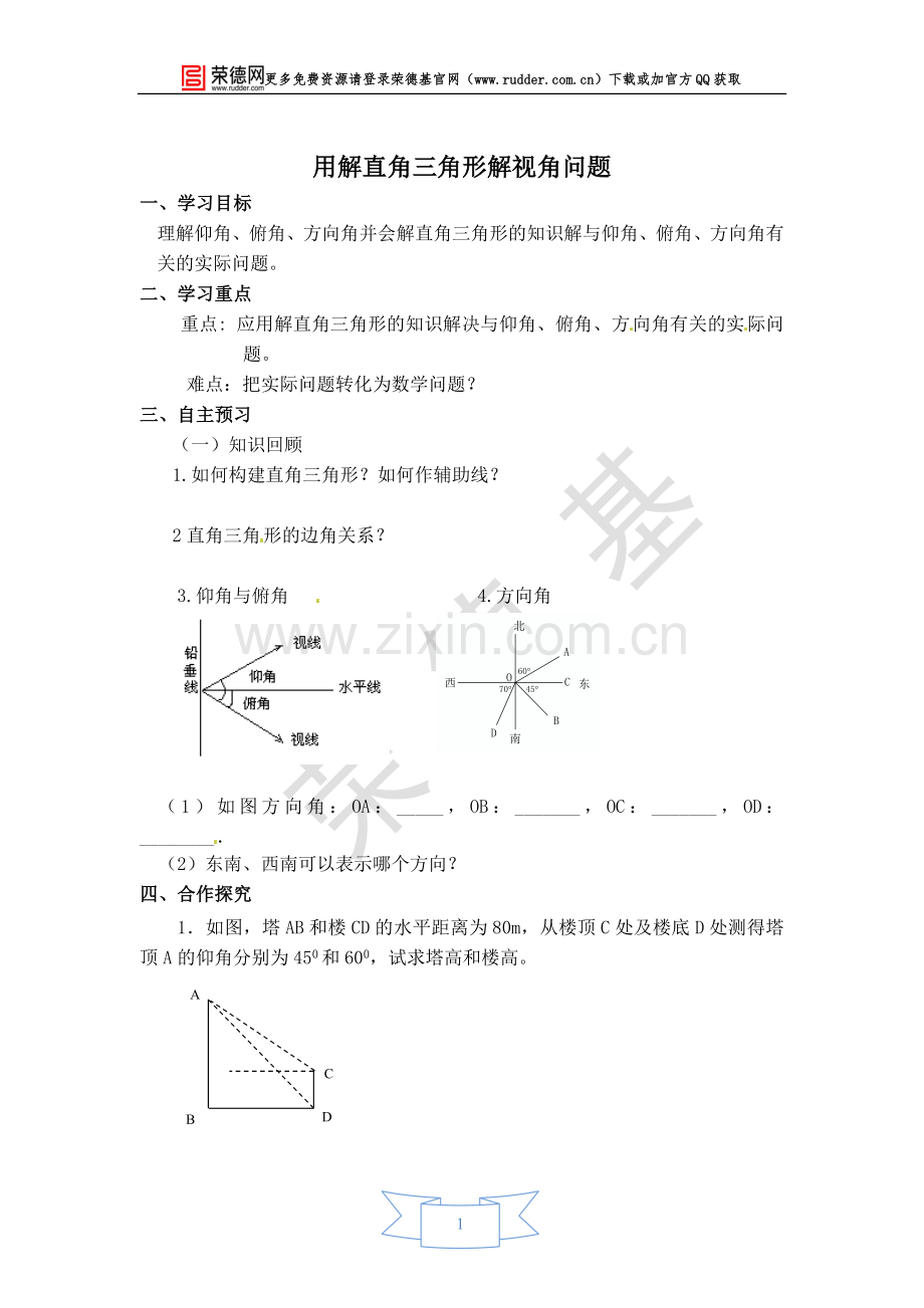 【学案】用解直角三角形解视角问题.doc_第1页