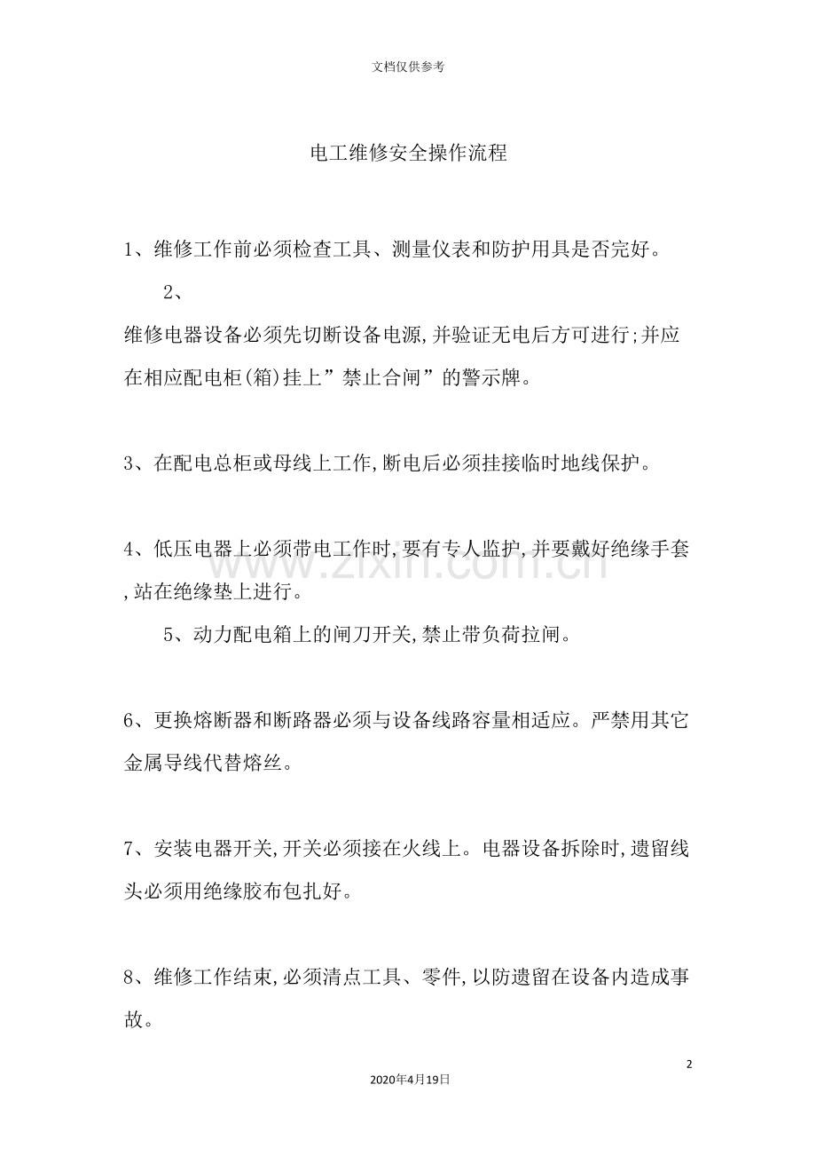 电工维修安全操作流程.doc_第2页