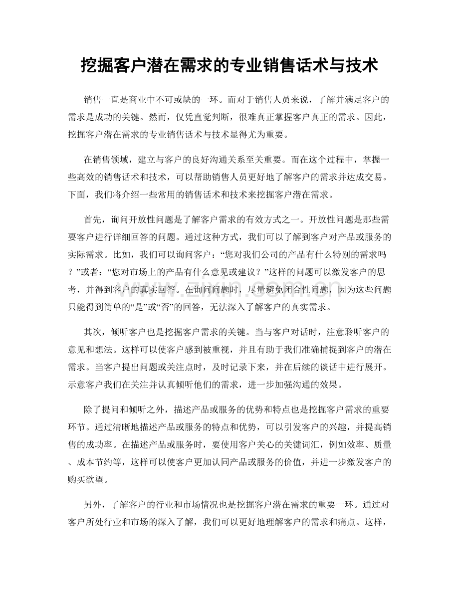 挖掘客户潜在需求的专业销售话术与技术.docx_第1页