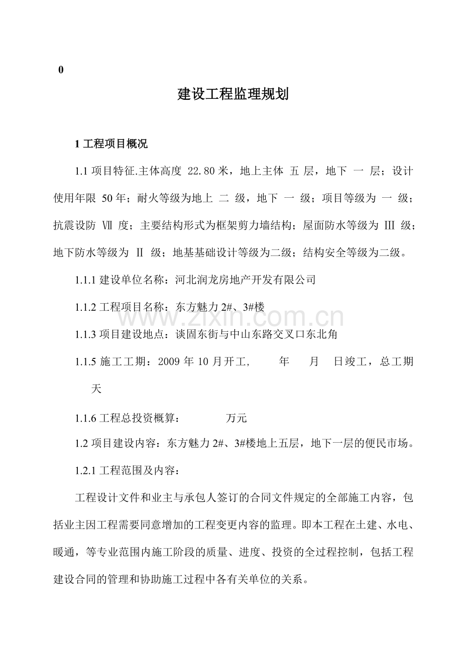 建设工程监理规划2-、3-楼.doc_第1页