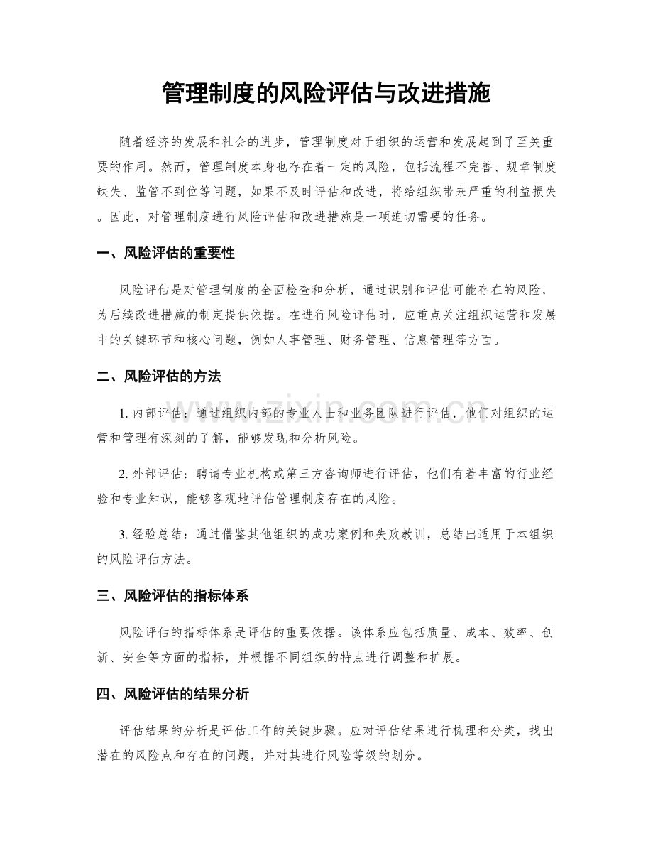 管理制度的风险评估与改进措施.docx_第1页