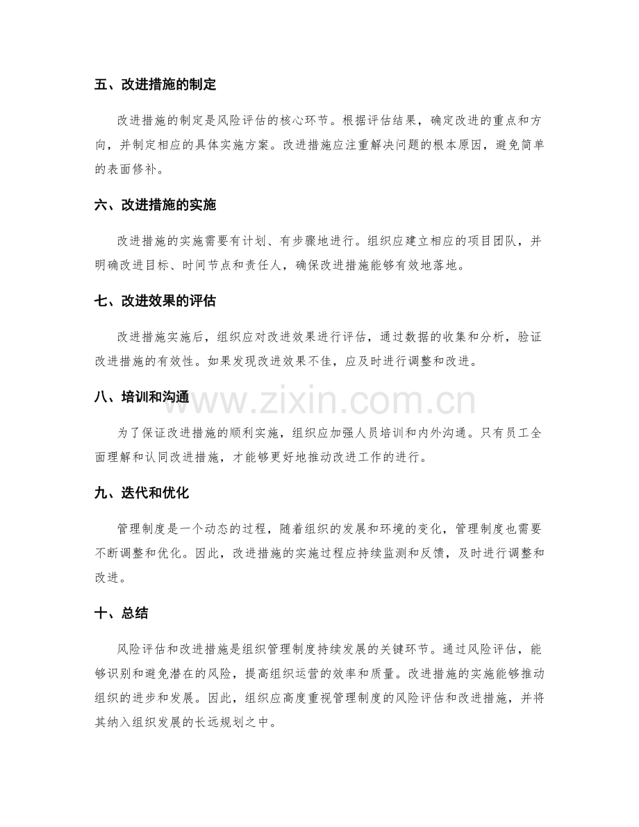 管理制度的风险评估与改进措施.docx_第2页