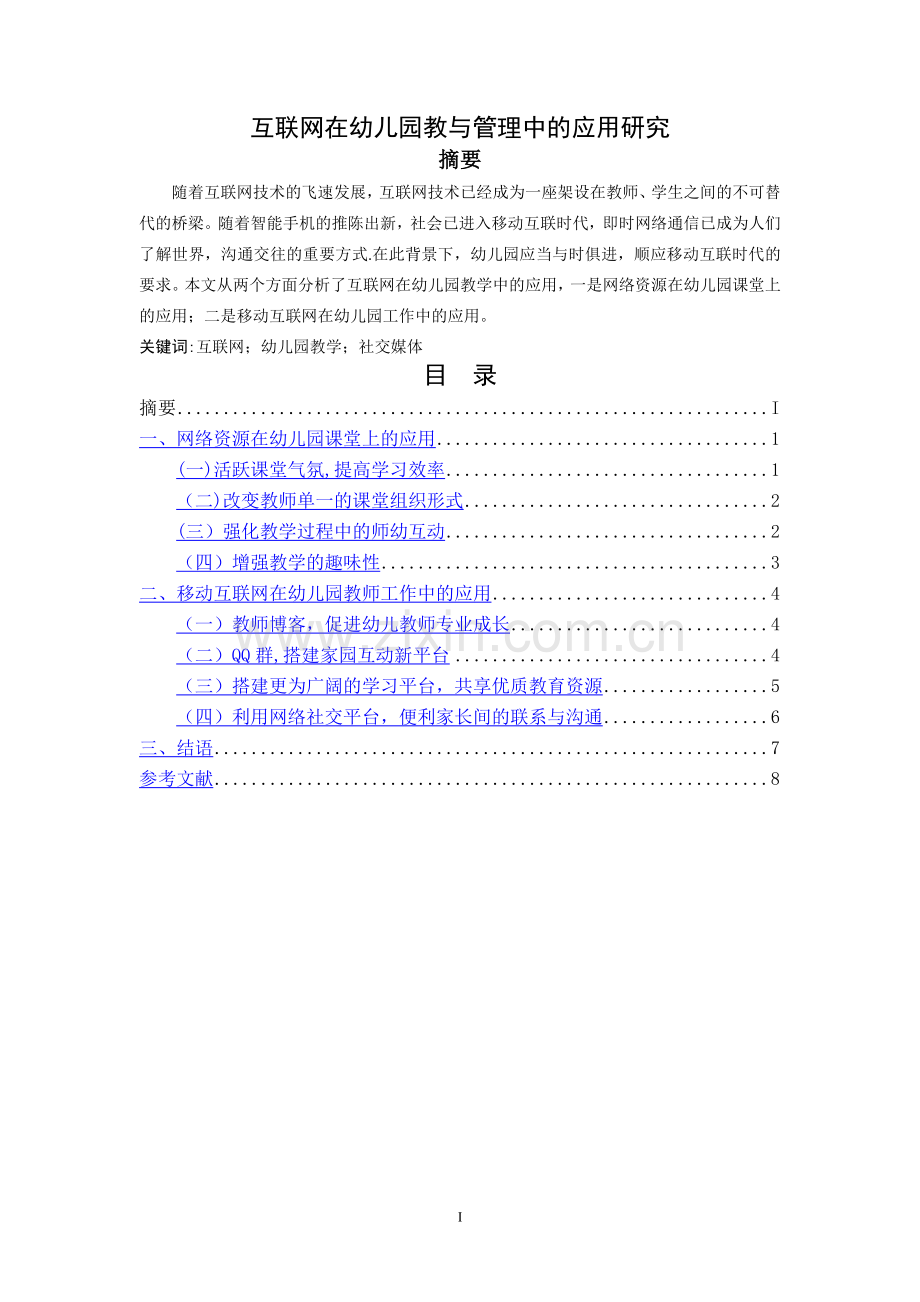 互联网在幼儿园教学与管理中的应用探究.doc_第1页