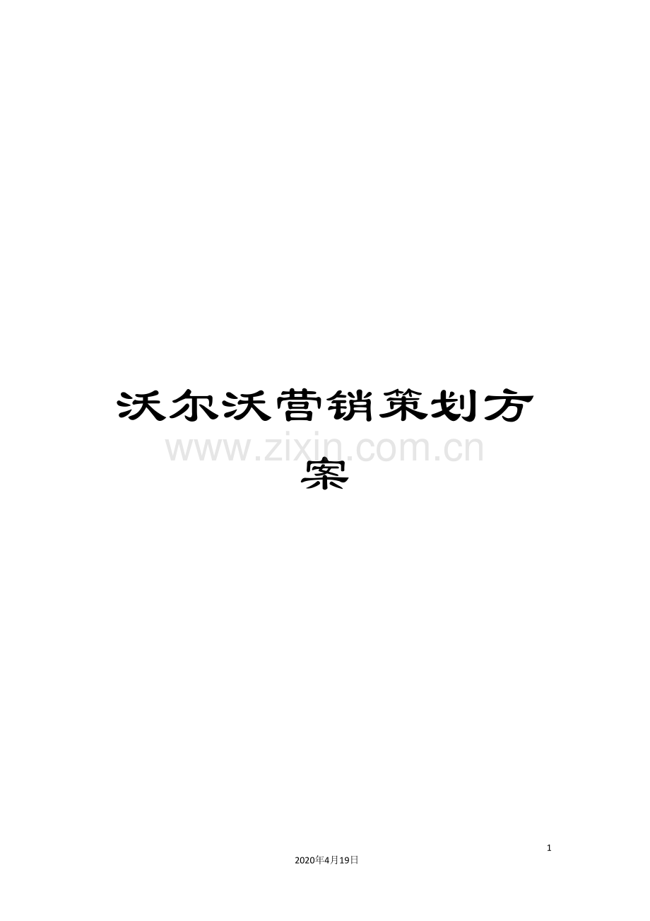 沃尔沃营销策划方案.doc_第1页