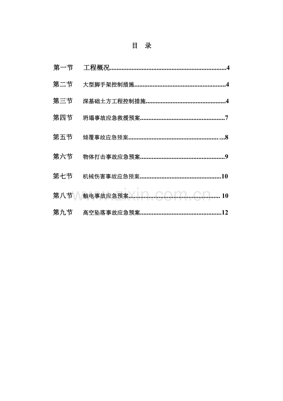 重大危险源监控措施和安全事故应急救援预案.doc_第1页