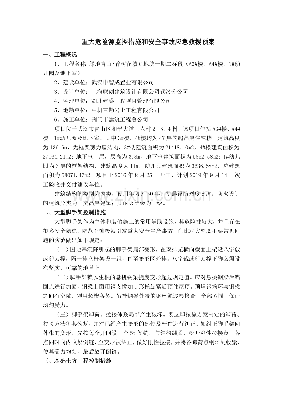 重大危险源监控措施和安全事故应急救援预案.doc_第2页
