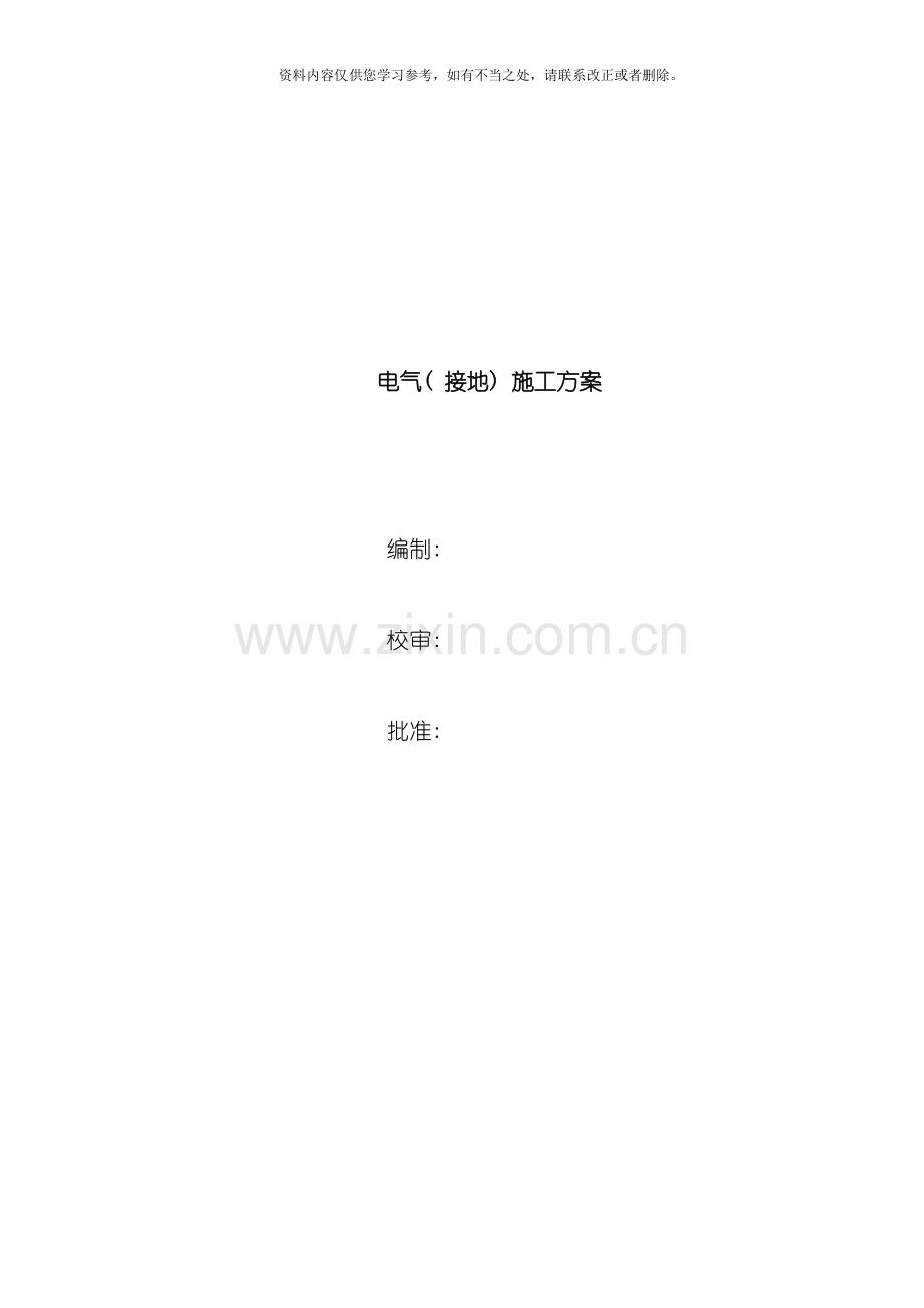 电气接地施工方案样本.doc_第1页