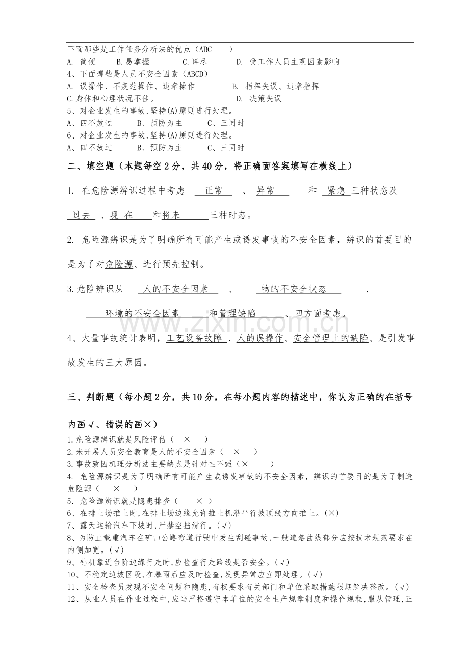 危险源辨识考试试题(卷).doc_第2页