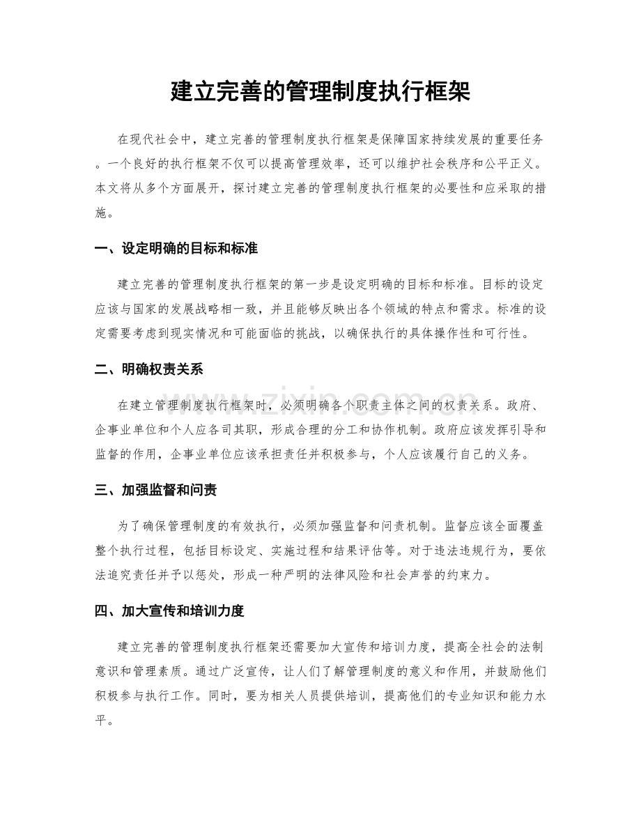 建立完善的管理制度执行框架.docx_第1页
