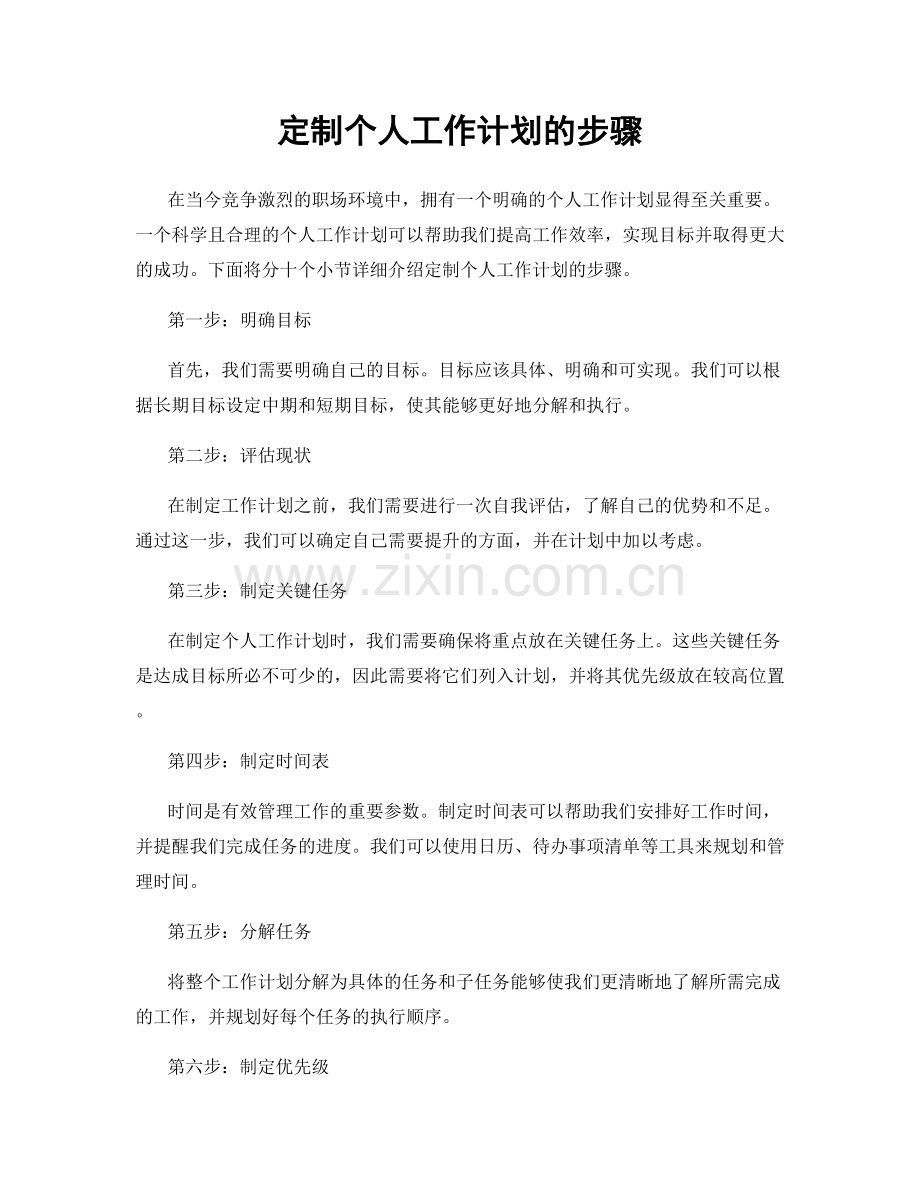 定制个人工作计划的步骤.docx_第1页