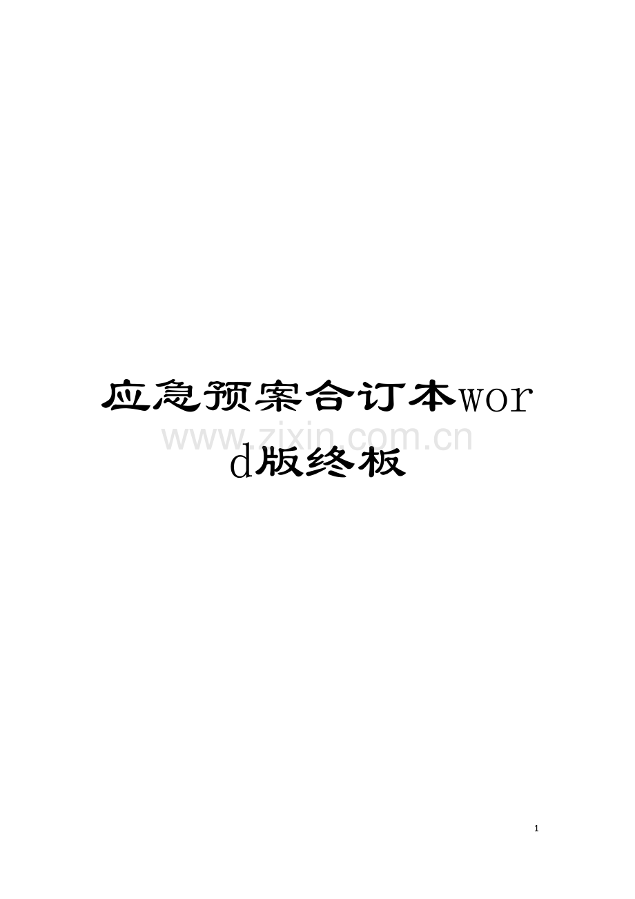 应急预案合订本word版终板模板.doc_第1页