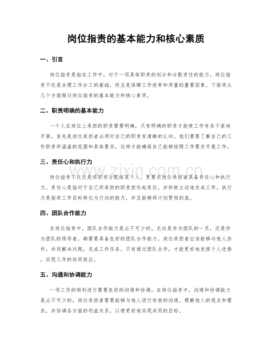 岗位职责的基本能力和核心素质.docx_第1页