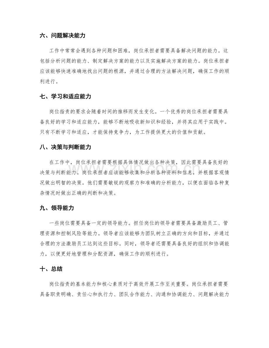 岗位职责的基本能力和核心素质.docx_第2页