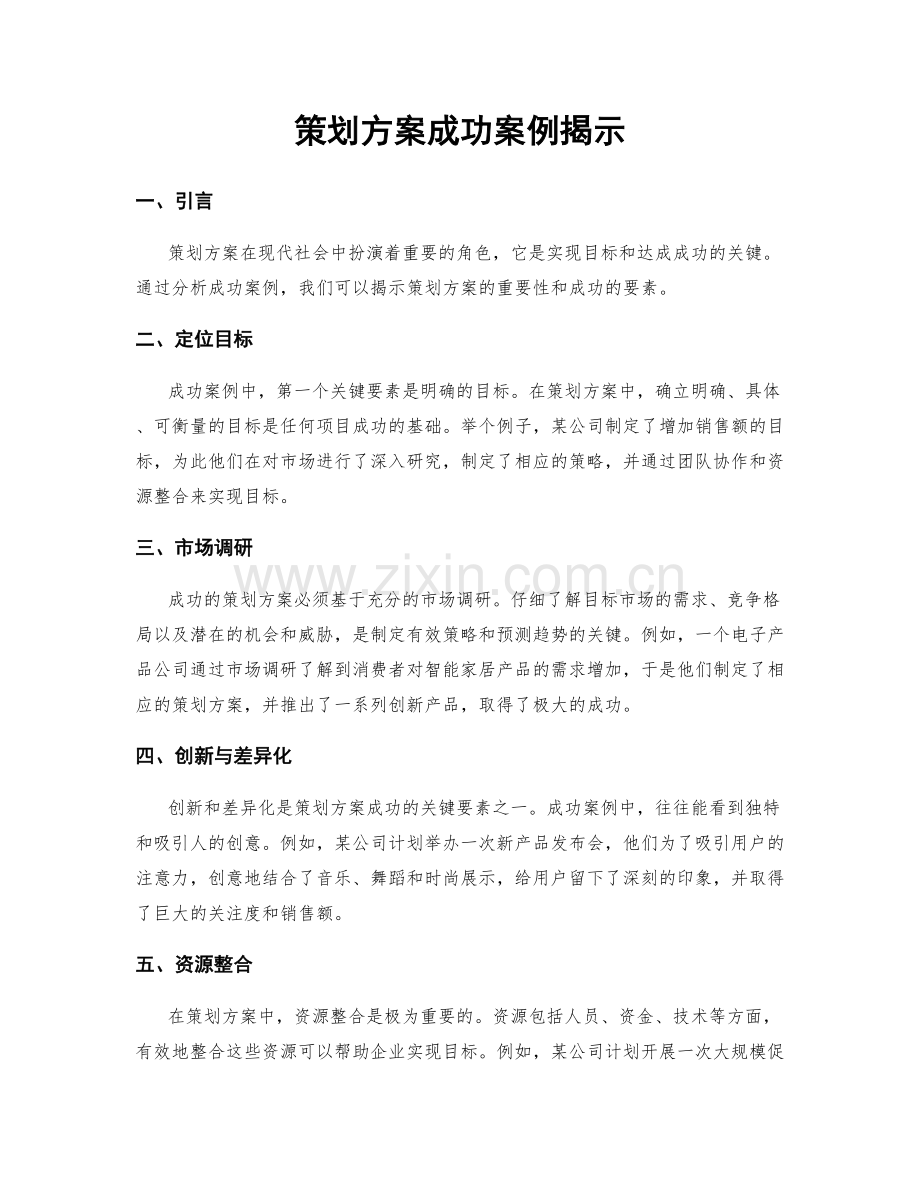 策划方案成功案例揭示.docx_第1页