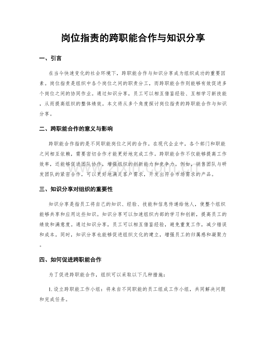 岗位职责的跨职能合作与知识分享.docx_第1页