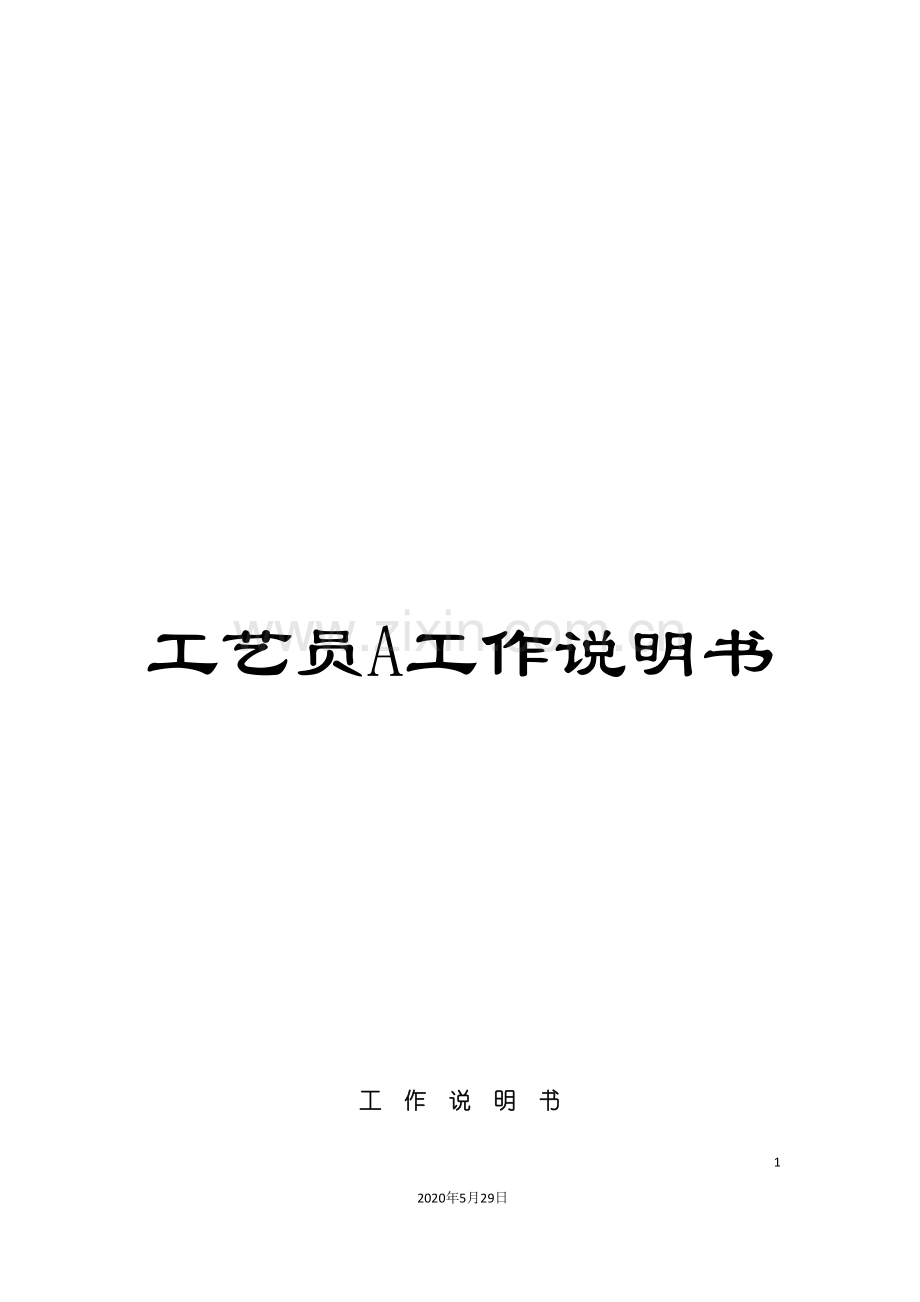 工艺员A工作说明书.doc_第1页