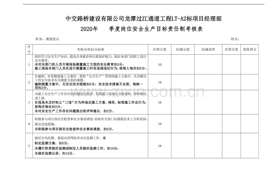 测量组组长.docx_第1页