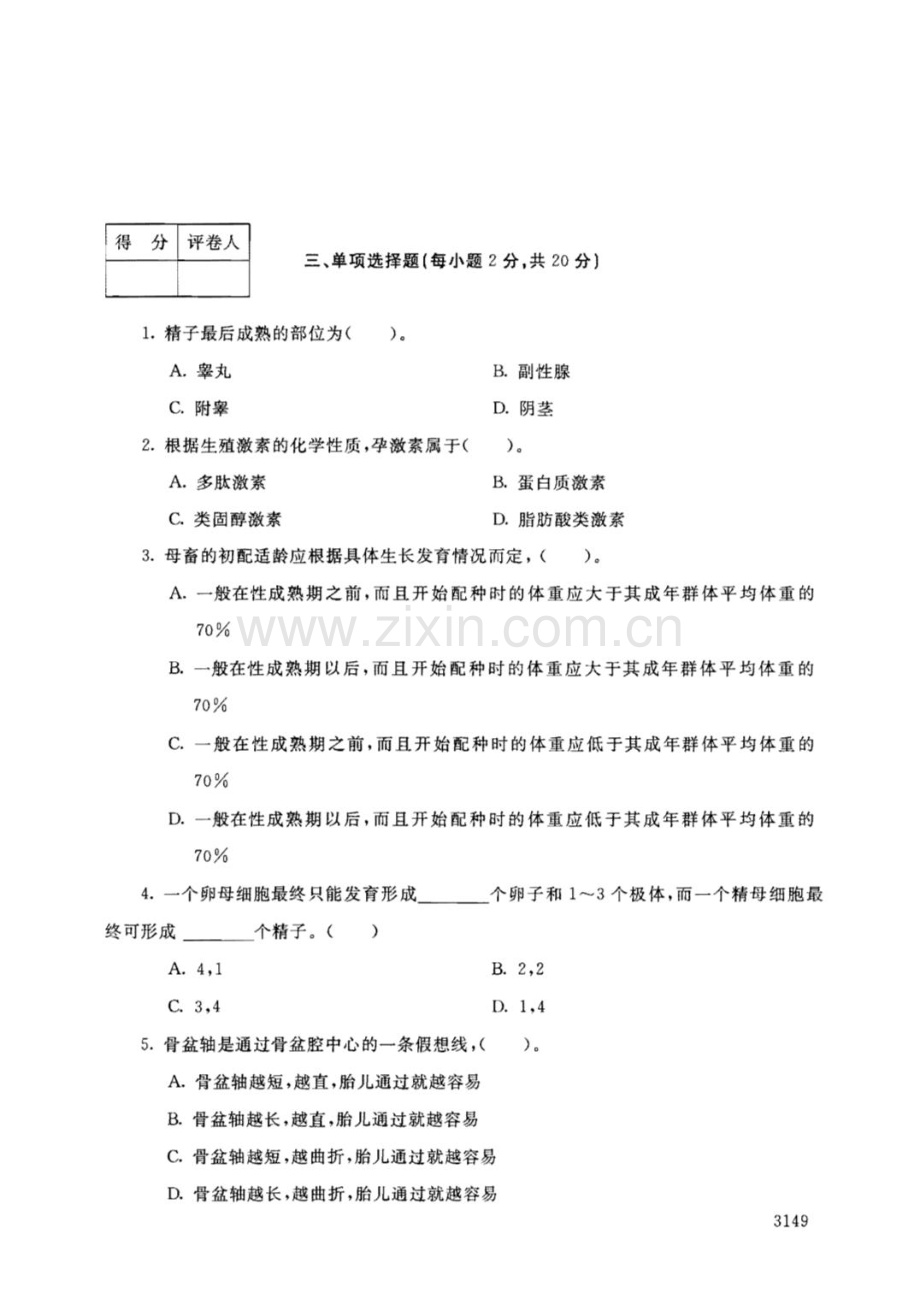 动物繁殖基础111--中央电大开放专科期末试题卷.doc_第2页