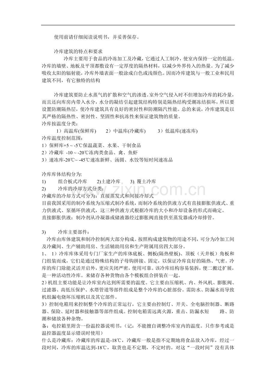 冷库原理及故障说明书.doc_第1页