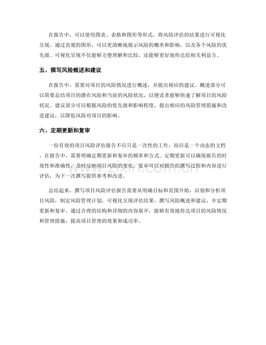 有效撰写项目风险评估报告.docx_第2页