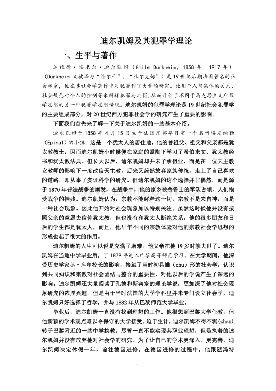 迪尔凯姆的犯罪学理论-简介+功能+正常+失范.doc_第1页