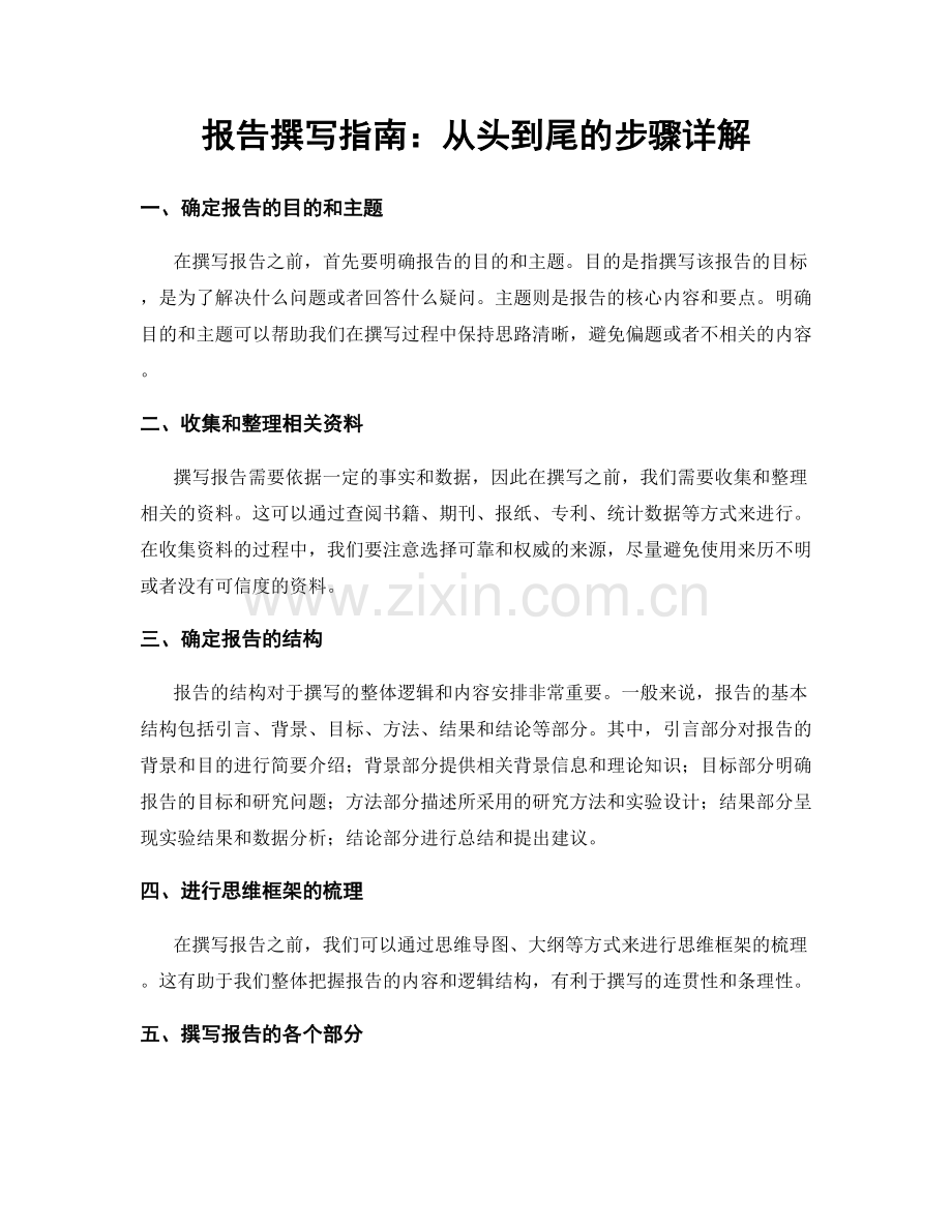 报告撰写指南：从头到尾的步骤详解.docx_第1页