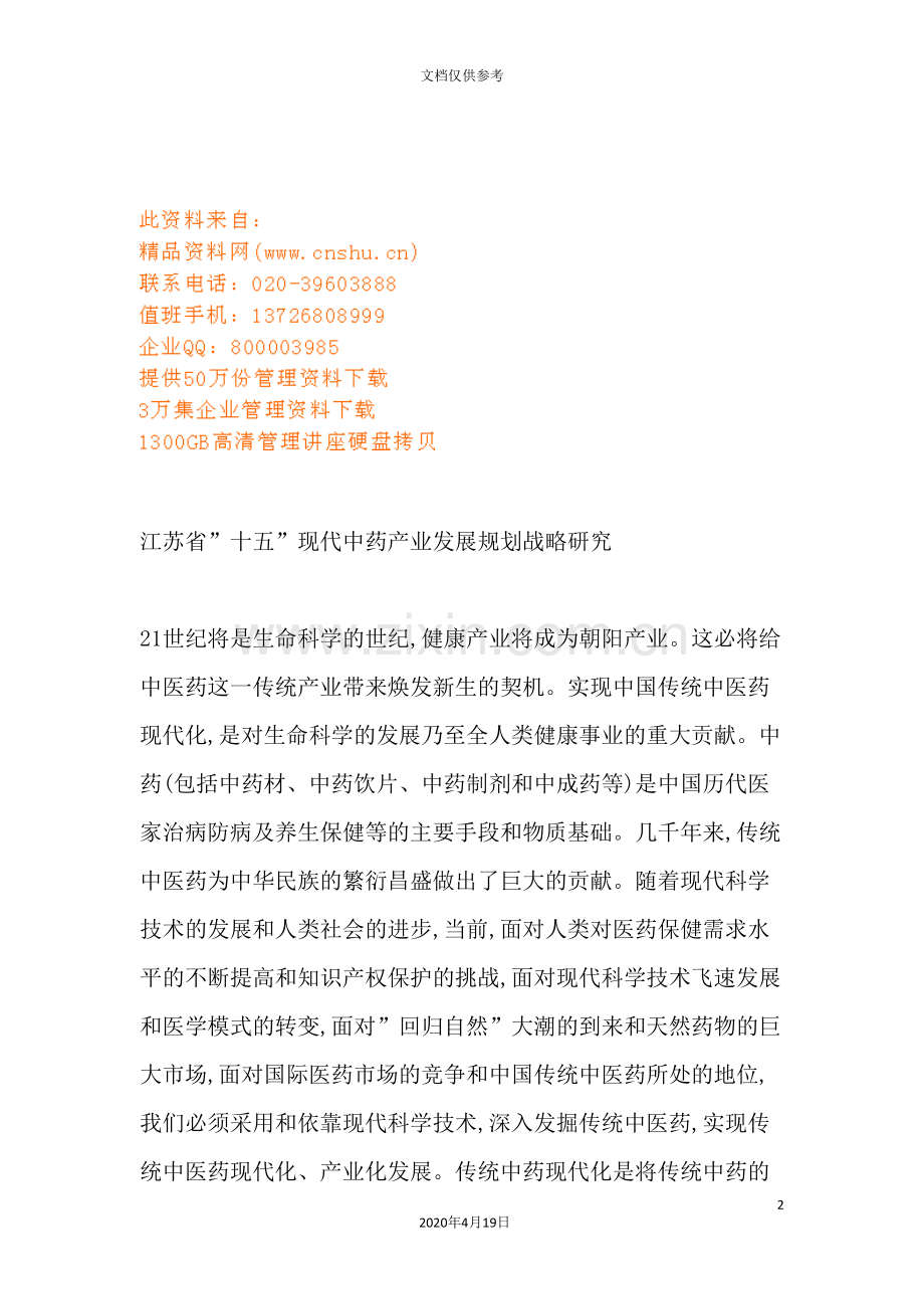 江苏省“十五”现代中药产业发展规划战略探讨.doc_第2页