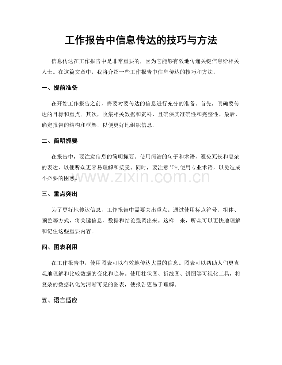 工作报告中信息传达的技巧与方法.docx_第1页