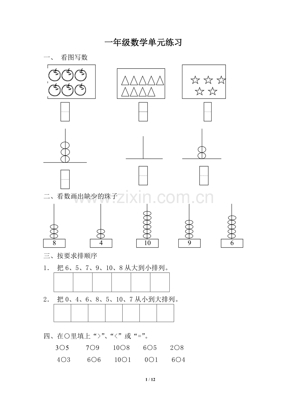 小学一年级上册数学练习题-比较棒.doc_第1页