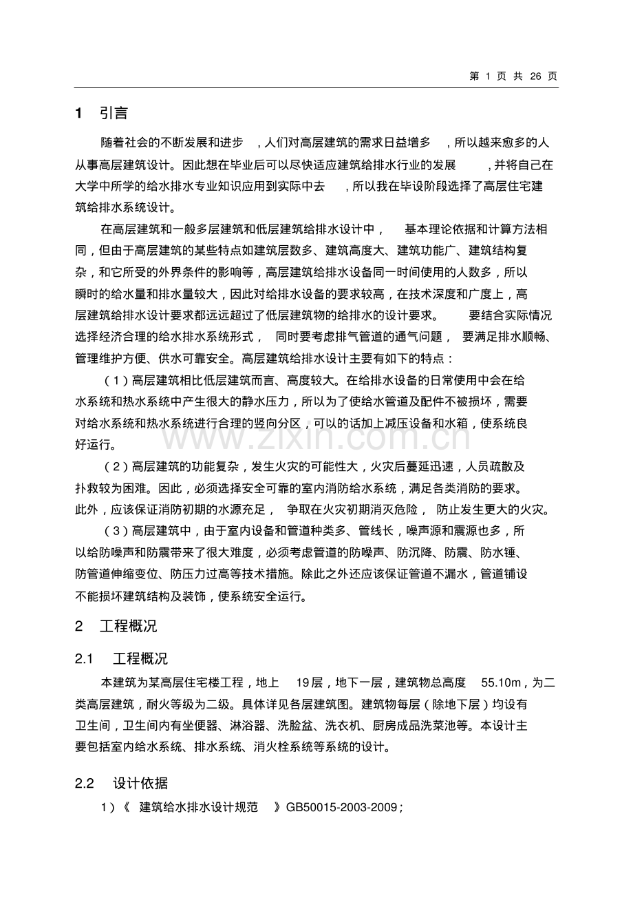 高层住宅楼给水排水工程设计.pdf_第1页