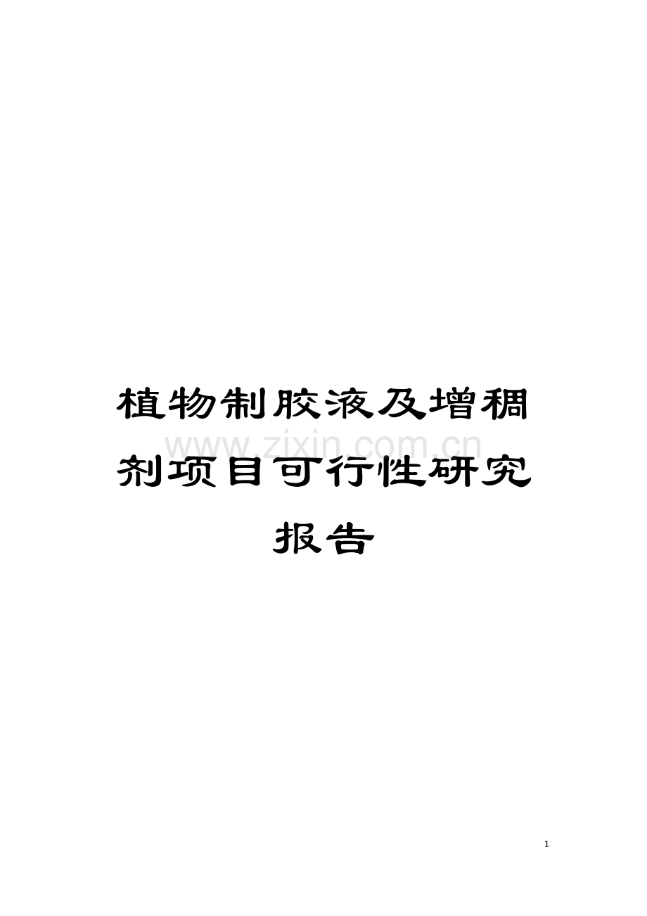 植物制胶液及增稠剂项目可行性研究报告模板.doc_第1页