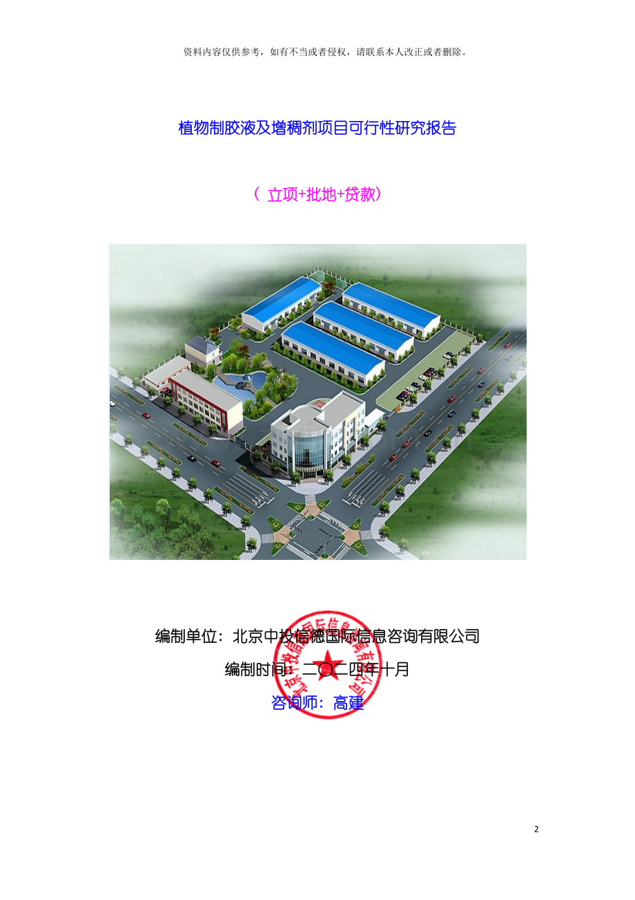 植物制胶液及增稠剂项目可行性研究报告模板.doc_第2页