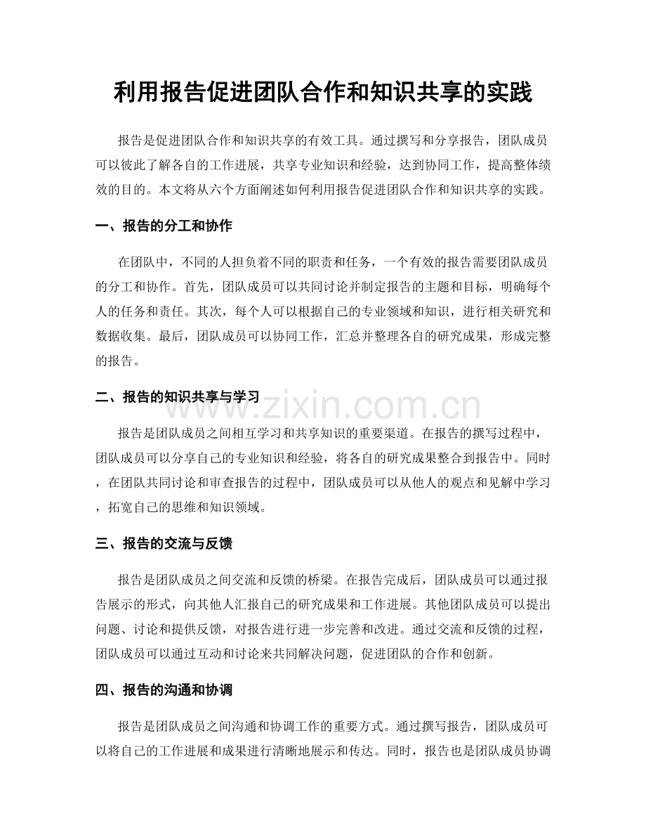 利用报告促进团队合作和知识共享的实践.docx_第1页