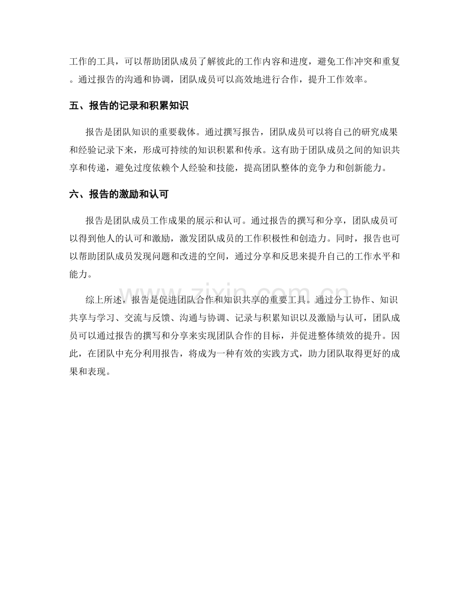 利用报告促进团队合作和知识共享的实践.docx_第2页
