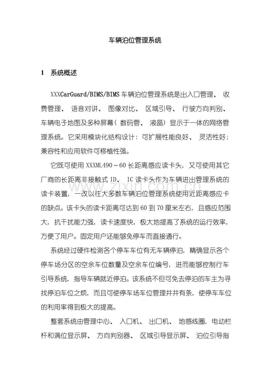 车辆泊位管理系统方案模板.doc_第1页