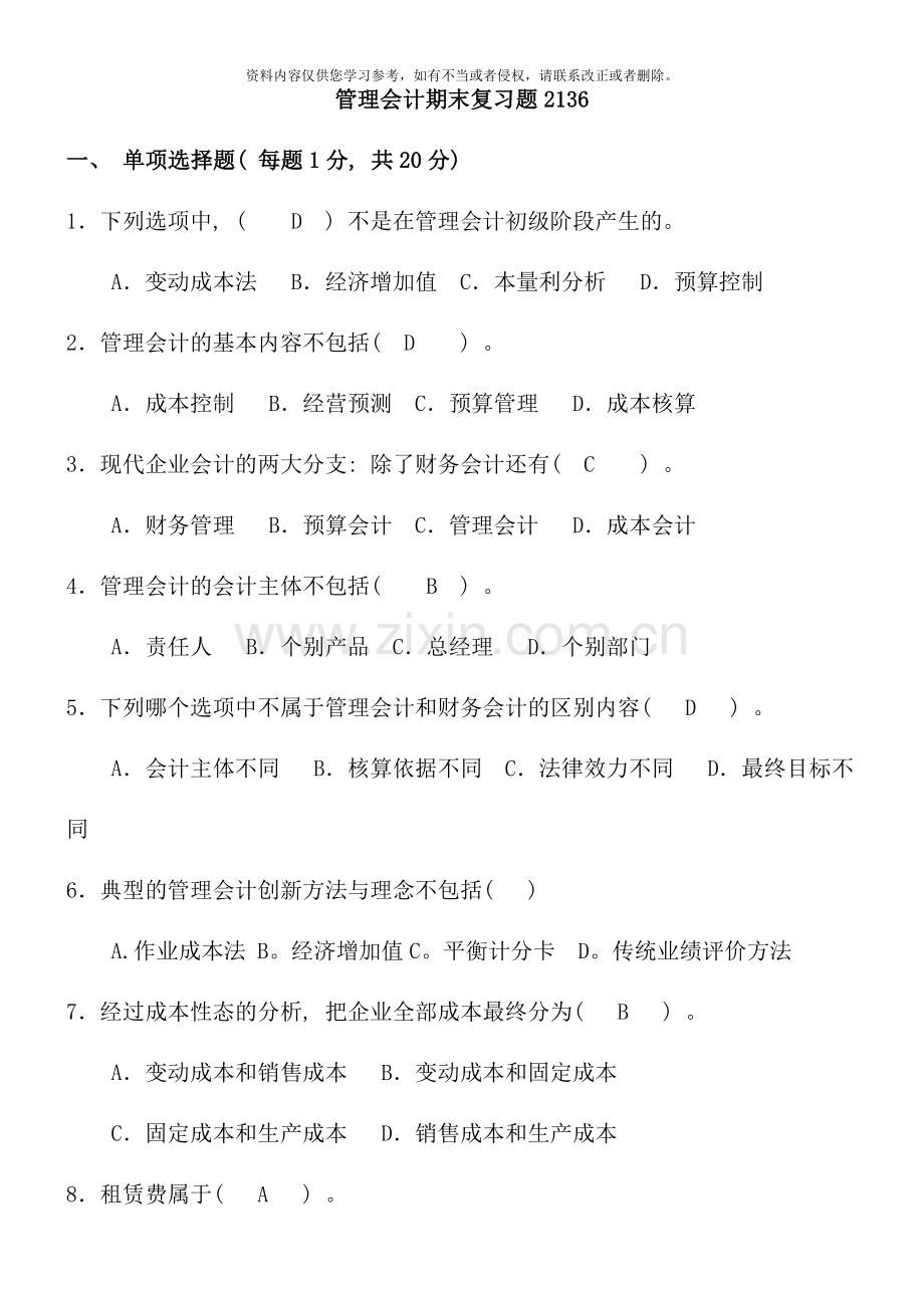 管理会计期末复习题.doc_第1页