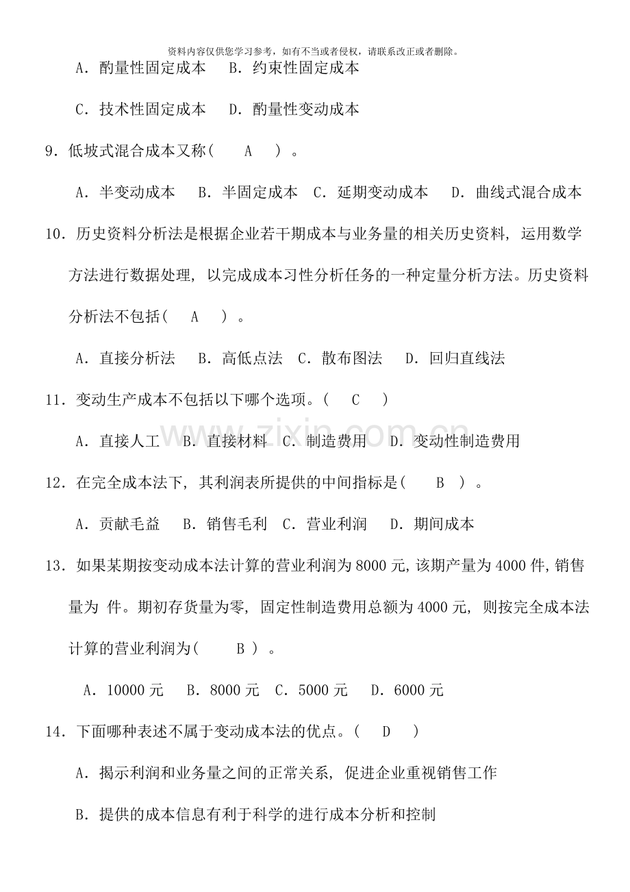 管理会计期末复习题.doc_第2页