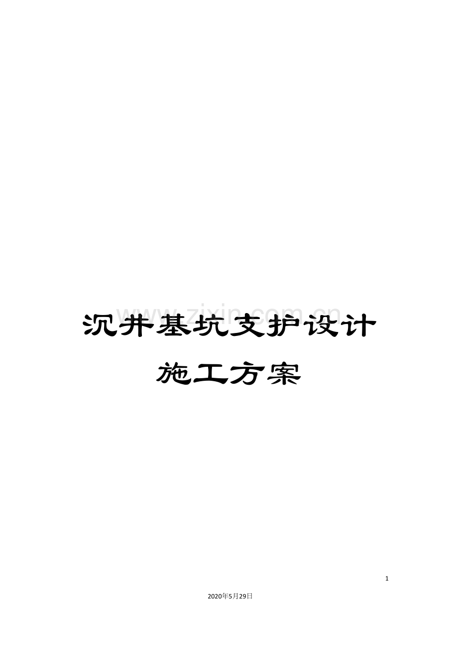沉井基坑支护设计施工方案.doc_第1页