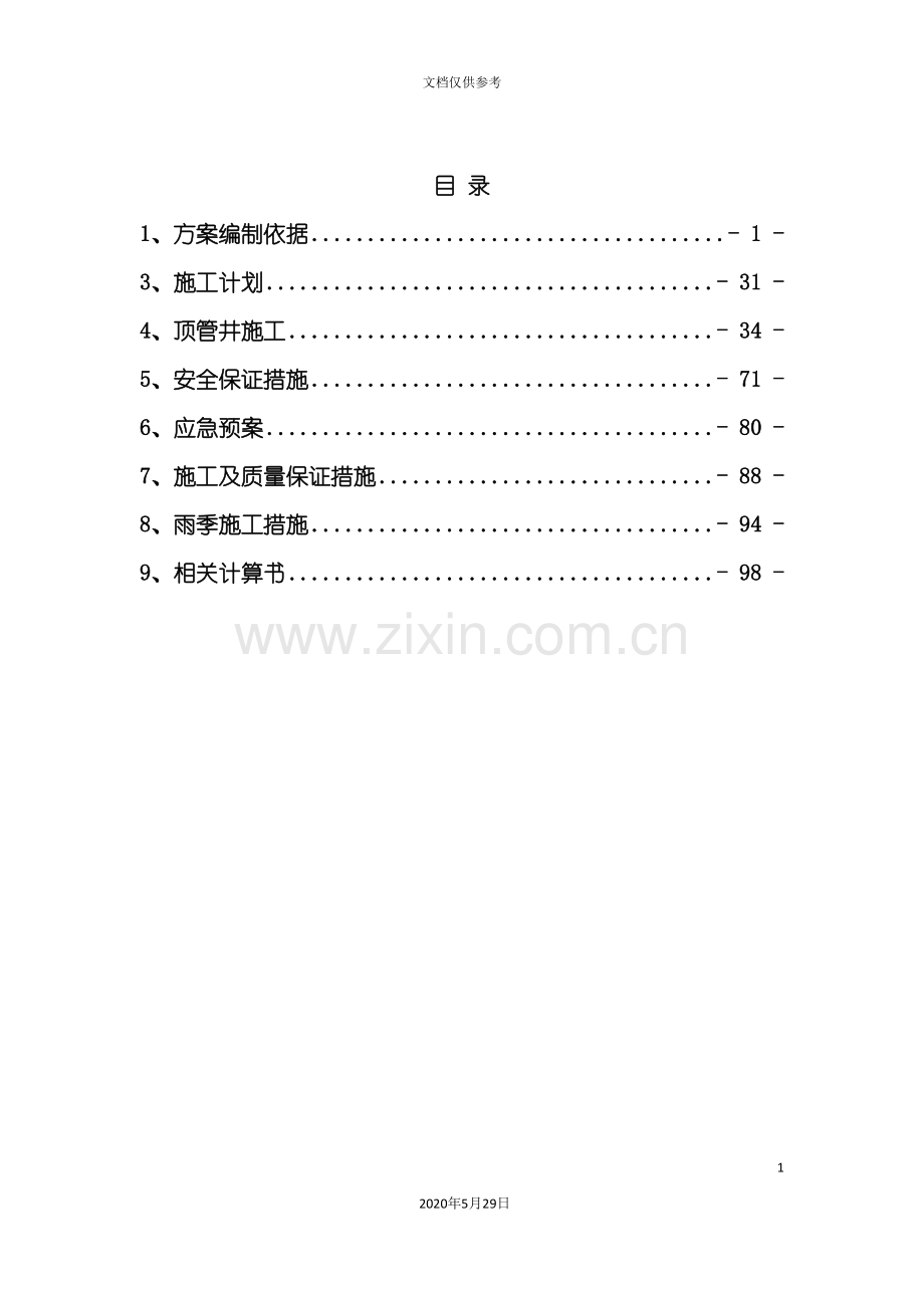 沉井基坑支护设计施工方案.doc_第2页