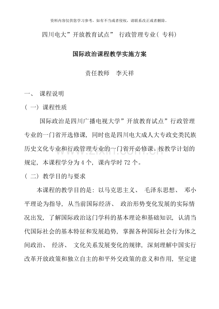 国际政治课程教学实施方案.doc_第1页