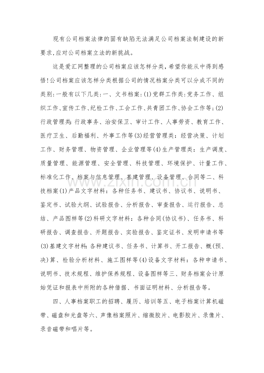公司档案应该怎样分类.doc_第1页
